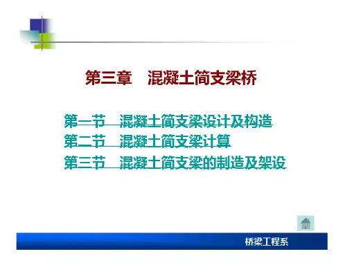桥梁工程混凝土简支梁桥PPT课件