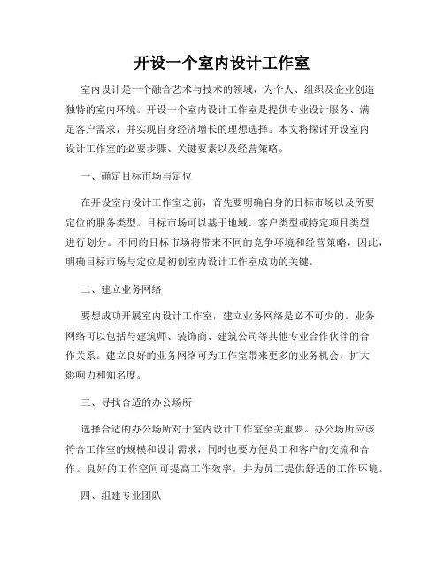 开设一个室内设计工作室