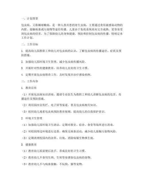 幼儿园包虫病工作计划