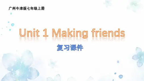 广州牛津版 七年级上册英语Unit 1 Making friends复习课件