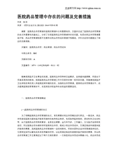 医院药品管理中存在的问题及完善措施