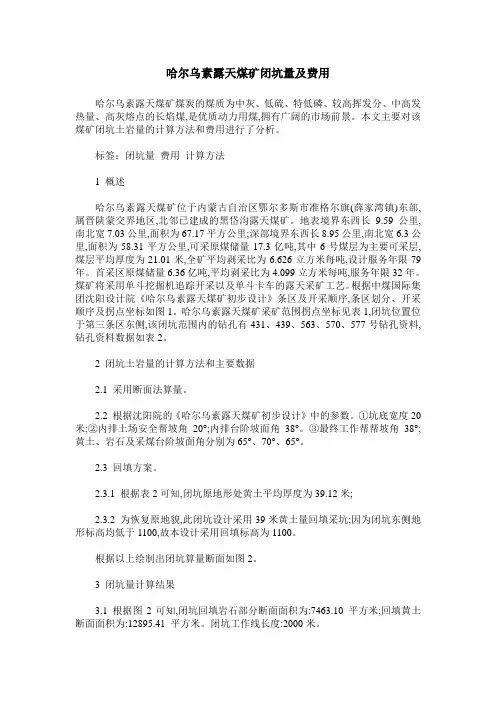 哈尔乌素露天煤矿闭坑量及费用