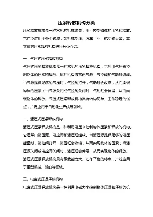 压紧释放机构分类