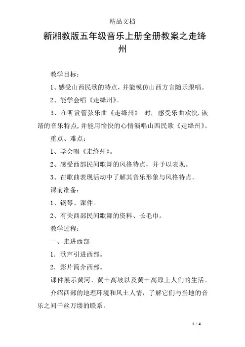 新湘教版五年级音乐上册全册教案之走绛州