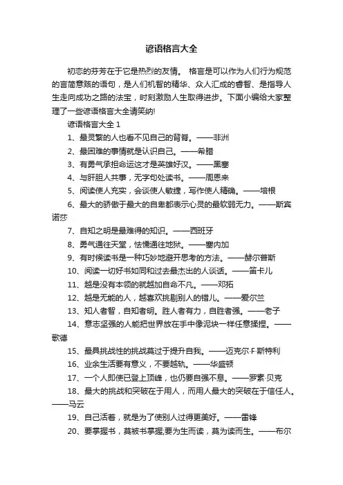 谚语格言大全