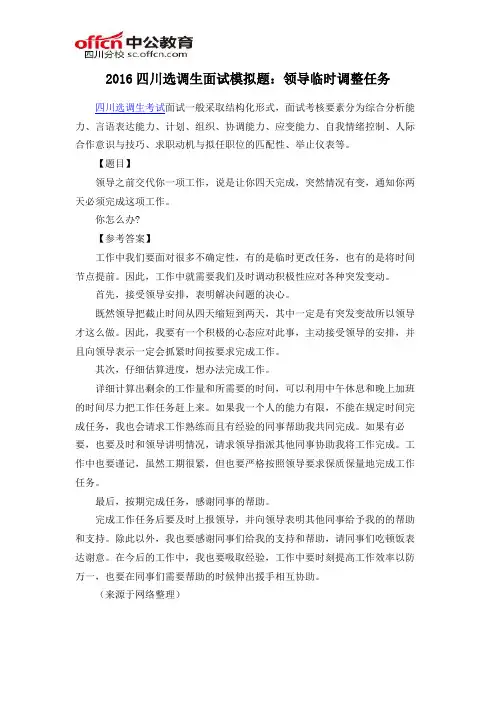 2016四川选调生面试模拟题：领导临时调整任务