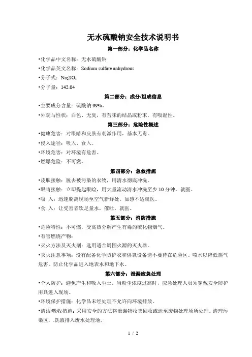 无水硫酸钠安全技术说明