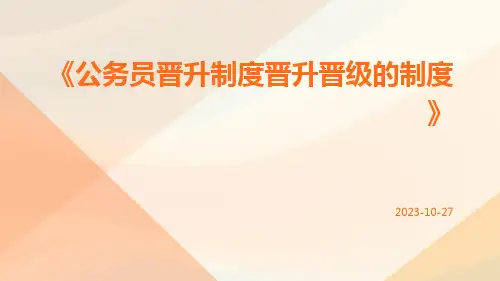 公务员晋升制度晋升晋级的制度