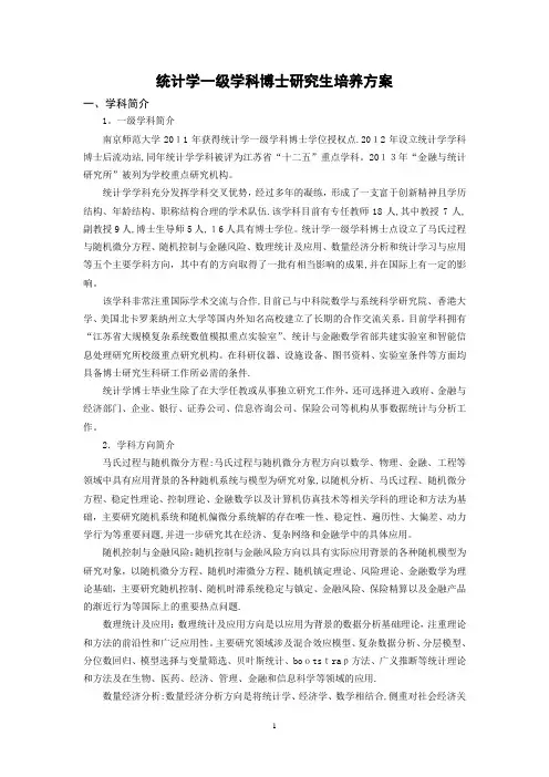 统计学一级学科博士研究生培养方案