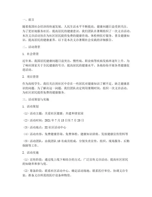 义诊暑期社会实践报告