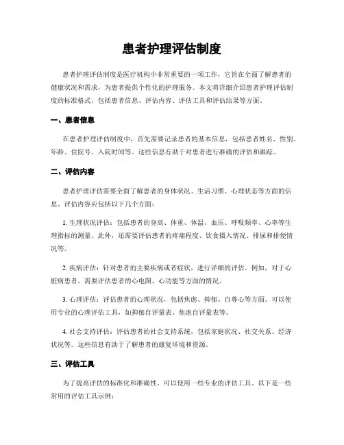 患者护理评估制度