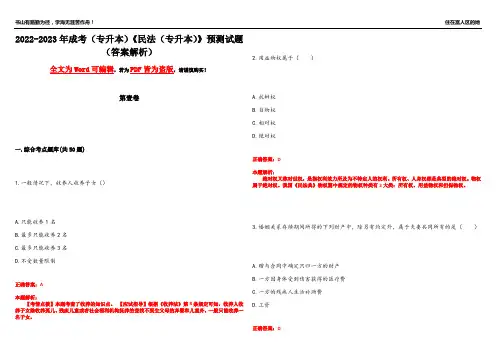 2022-2023年成考(专升本)《民法(专升本)》预测试题13(答案解析)