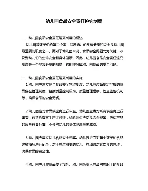 幼儿园食品安全责任追究制度