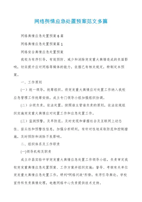网络舆情应急处置预案范文多篇