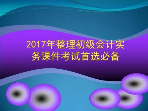 2017年整理初级会计实务课件考试首选必备
