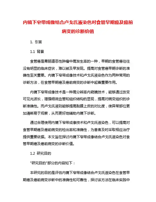 内镜下窄带成像结合卢戈氏液染色对食管早期癌及癌前病变的诊断价值