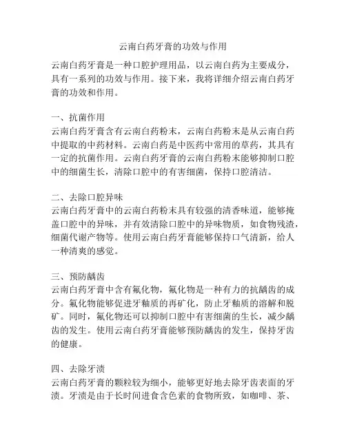 云南白药牙膏的功效与作用