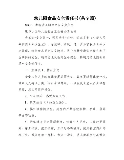幼儿园食品安全责任书(共9篇)