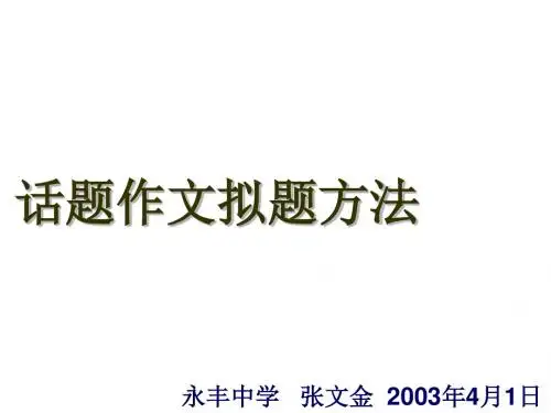 话题作文拟题方法(2019年新版)