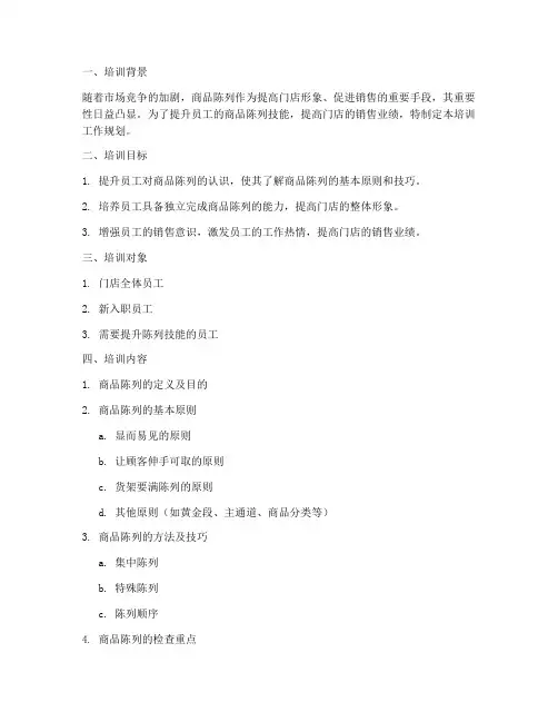 商品陈列培训工作规划