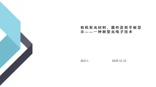 有机发光材料、器件及其平板显示——一种新型光电子技术PPT模板
