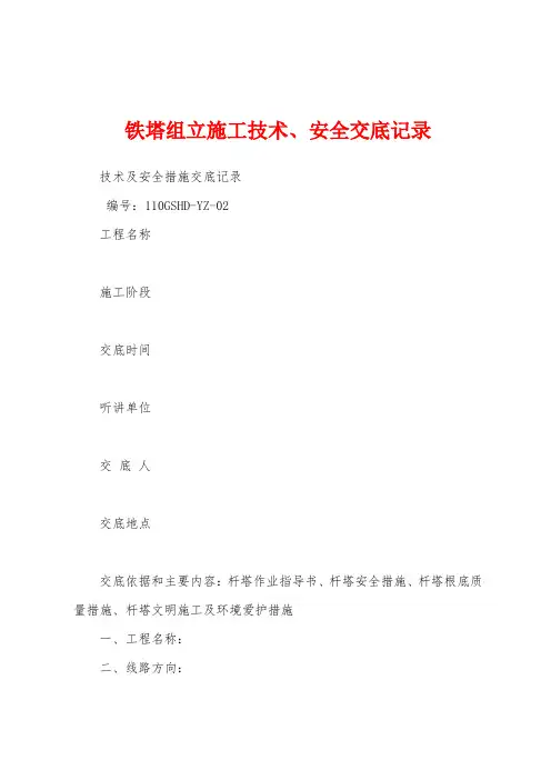 铁塔组立施工技术、安全交底记录