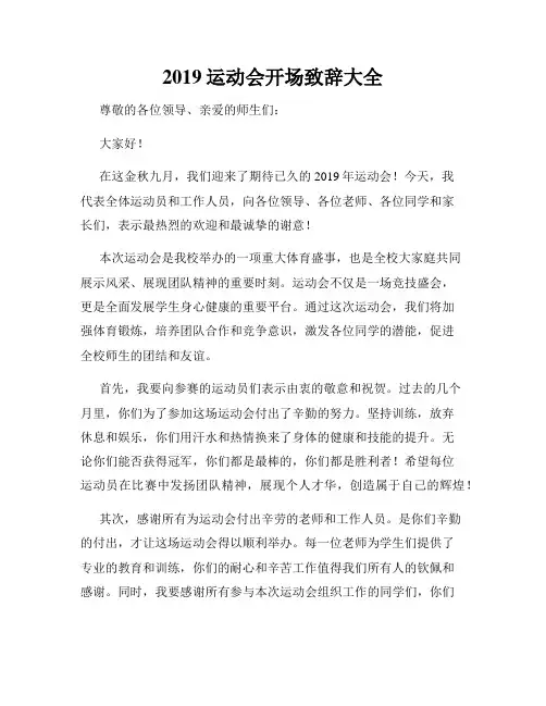 2019运动会开场致辞大全