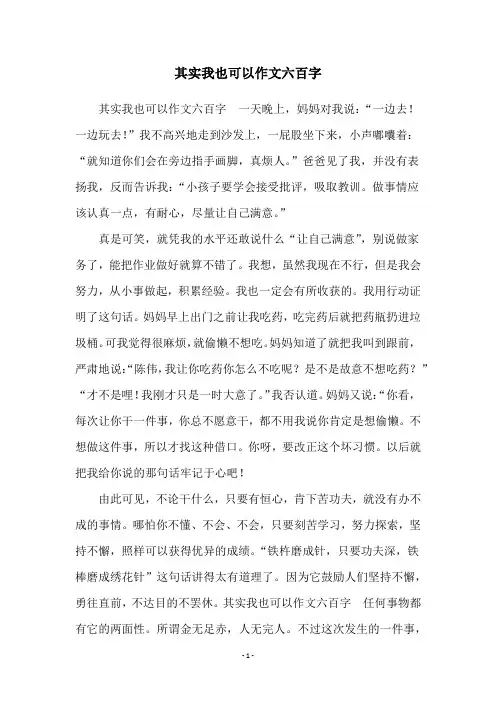 其实我也可以作文六百字
