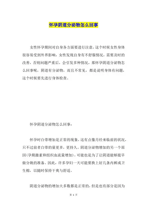 怀孕阴道分泌物怎么回事