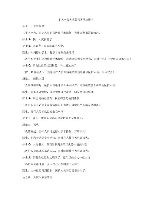 手术室火灾应急预案演练脚本
