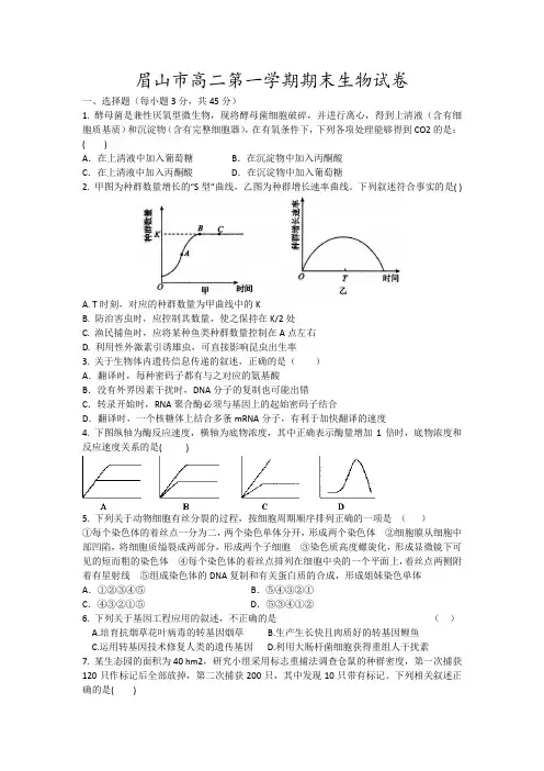 眉山市高二第一学期期末生物试卷19 (2)