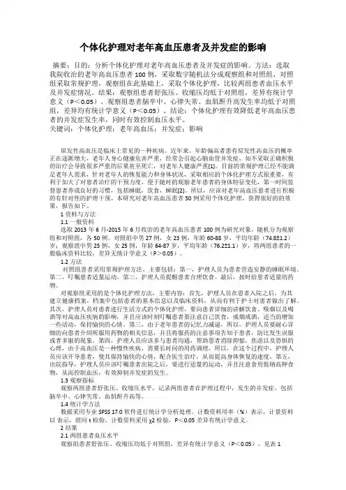 个体化护理对老年高血压患者及并发症的影响