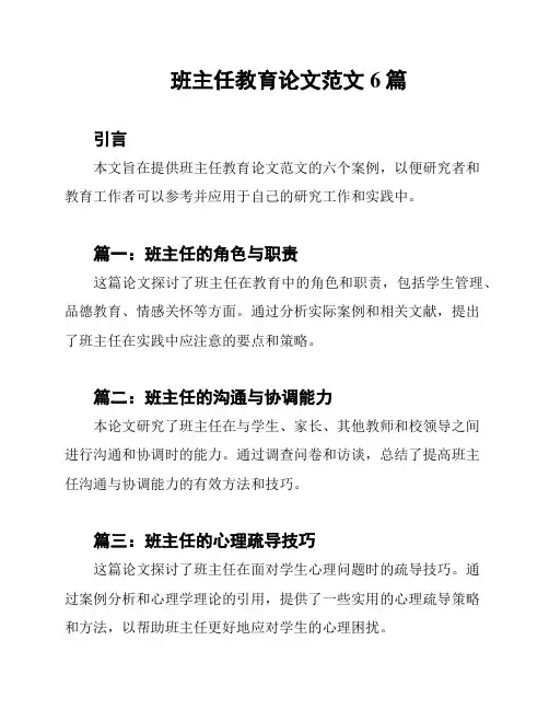 班主任教育论文范文6篇
