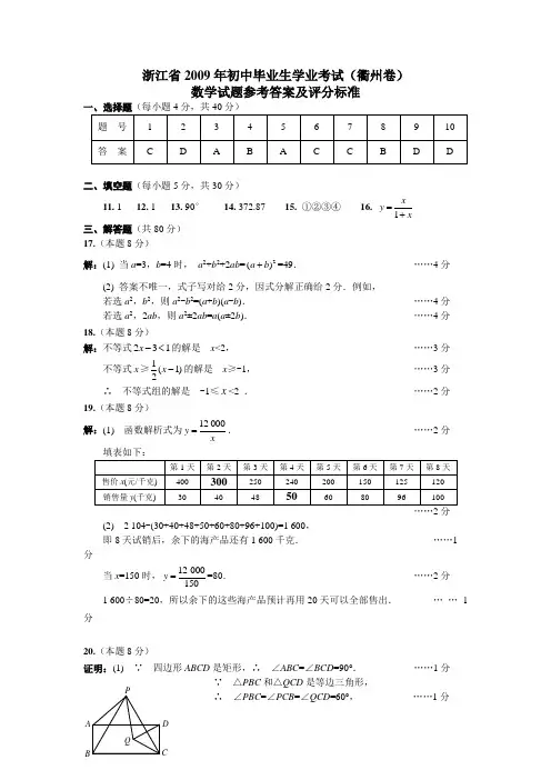 浙江省2009年初中毕业生学业考试(衢州卷)