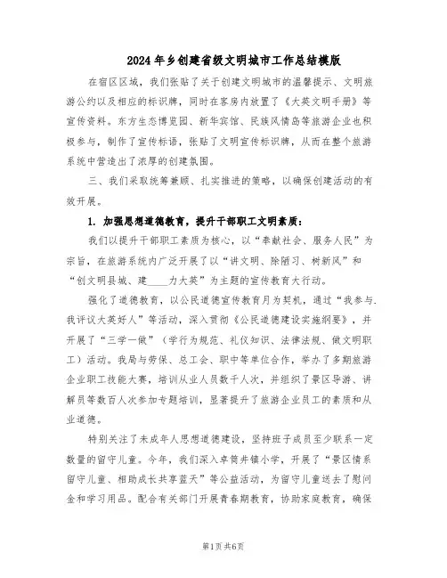 2024年乡创建省级文明城市工作总结模版（3篇）