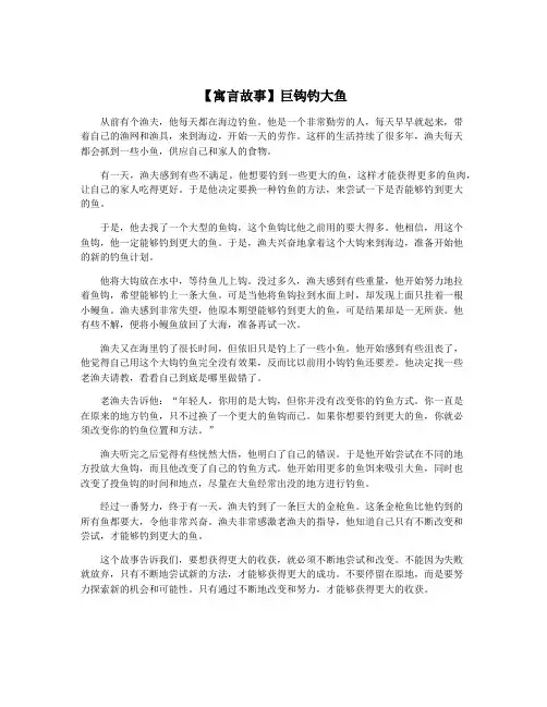 【寓言故事】巨钩钓大鱼