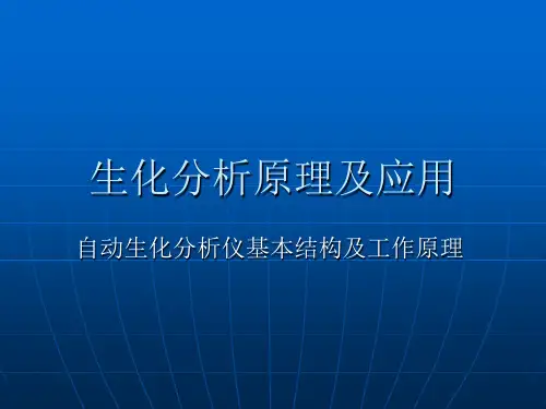 生化分析原理及应用