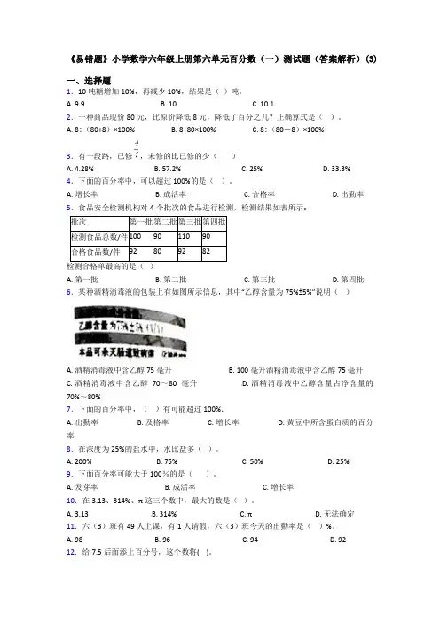 《易错题》小学数学六年级上册第六单元百分数(一)测试题(答案解析)(3)