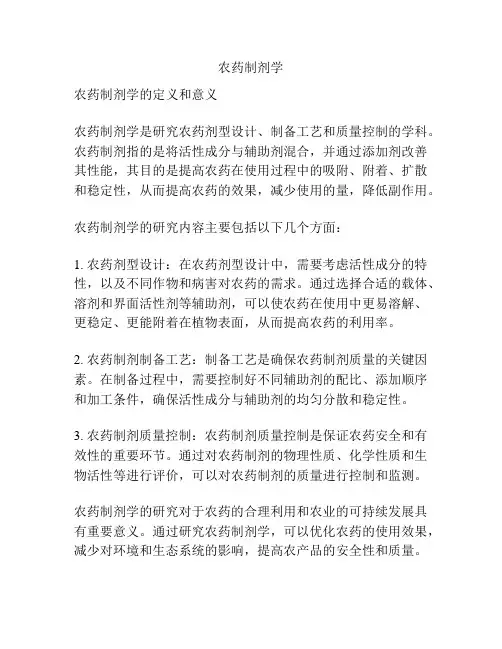 农药制剂学