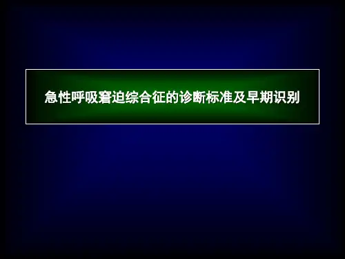 急性呼吸窘迫综合征的诊断标准及早期识别
