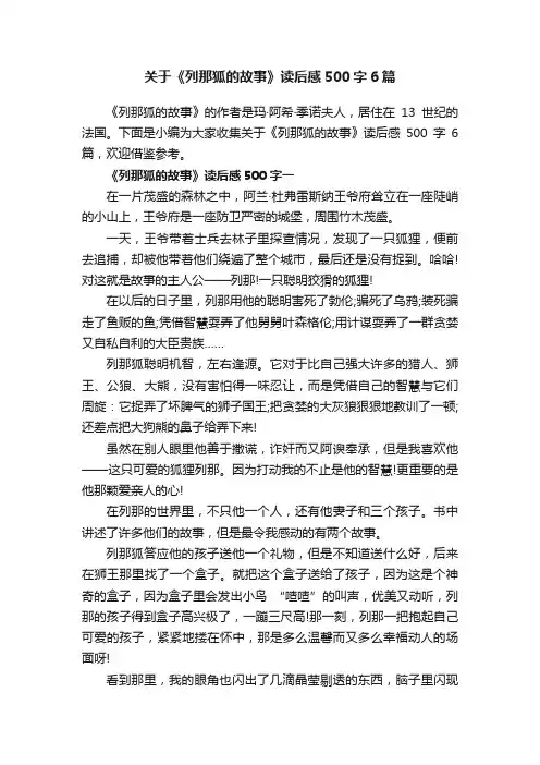关于《列那狐的故事》读后感500字6篇