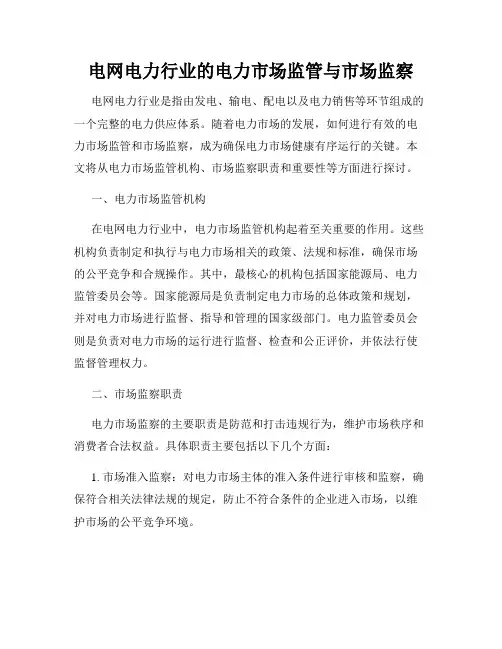 电网电力行业的电力市场监管与市场监察