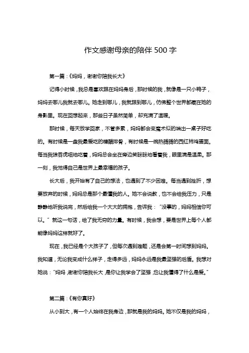 作文感谢母亲的陪伴500字