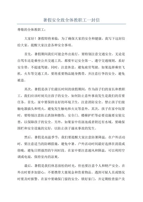 暑假安全致全体教职工一封信