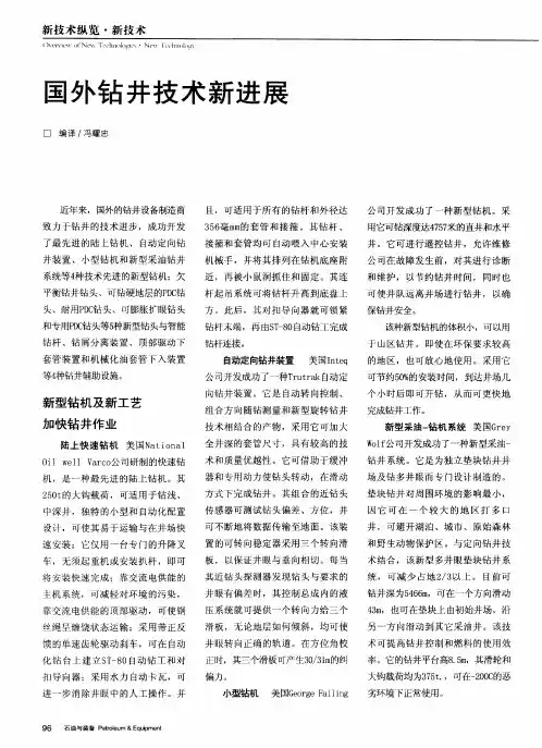 国外钻井技术新进展