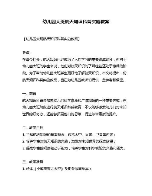 幼儿园大班航天知识科普实施教案