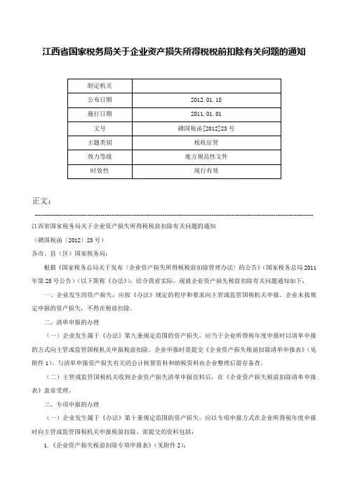 江西省国家税务局关于企业资产损失所得税税前扣除有关问题的通知-赣国税函[2012]23号