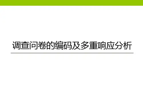 问卷编码及多重响应分析