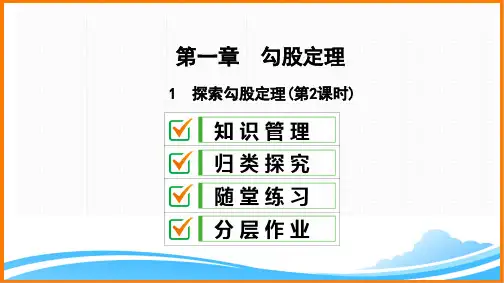 八年级数学上册第1章习题课件：探索勾股定理(2)(北师大版)