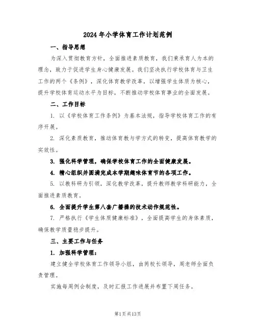2024年小学体育工作计划范例（六篇）
